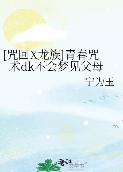 [咒回X龙族]青春咒术dk不会梦见父母