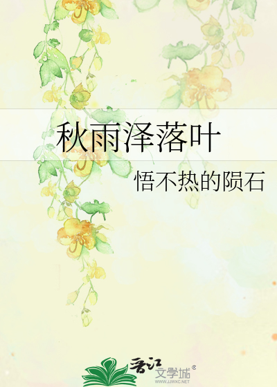 秋雨泽落叶