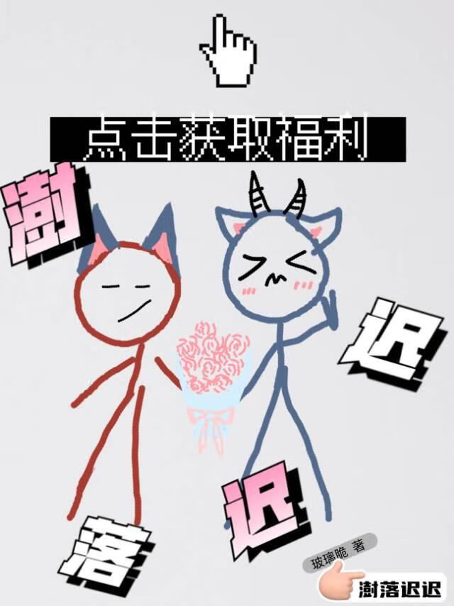 澍落迟迟