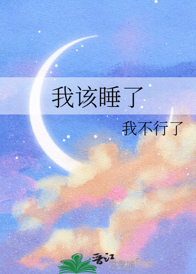 我该睡了