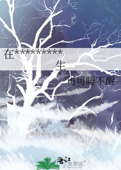 在abo世界里卑微求生