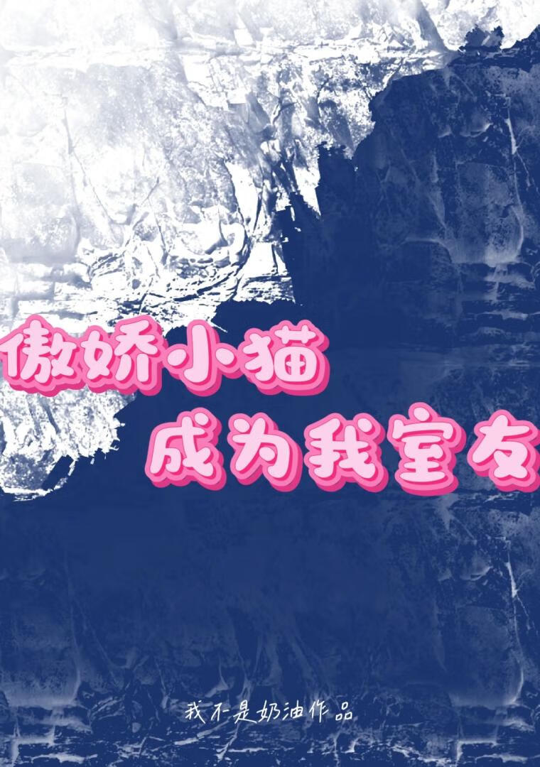 傲娇小猫成为我室友