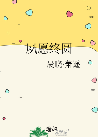 夙愿终圆