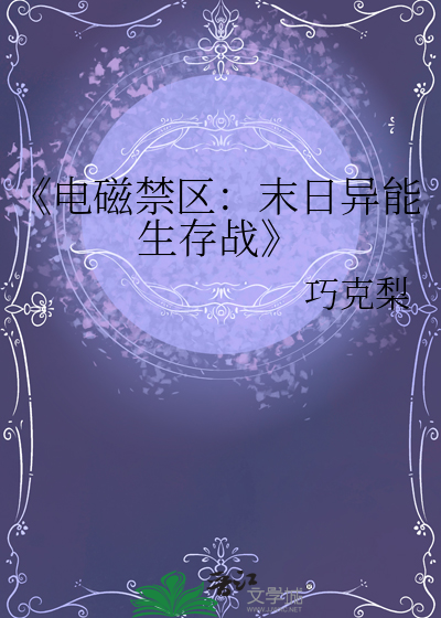 《电磁禁区：末日异能生存战