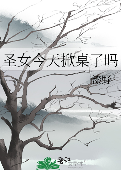 圣女今天掀桌了吗