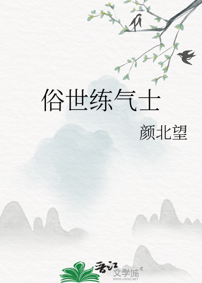 俗世练气士