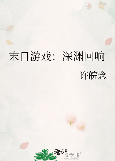 末日游戏：深渊回响