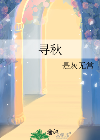 寻秋