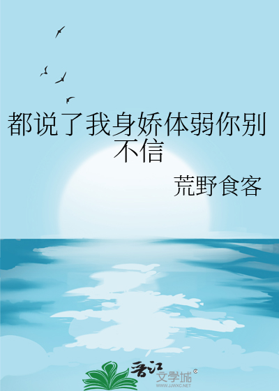 都说了我身娇体弱你别不信