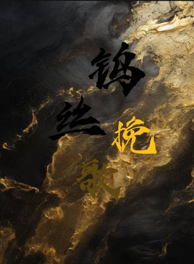 钨丝挽歌