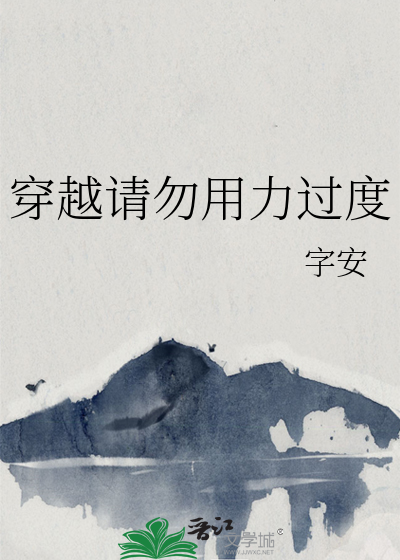 穿越请勿用力过度