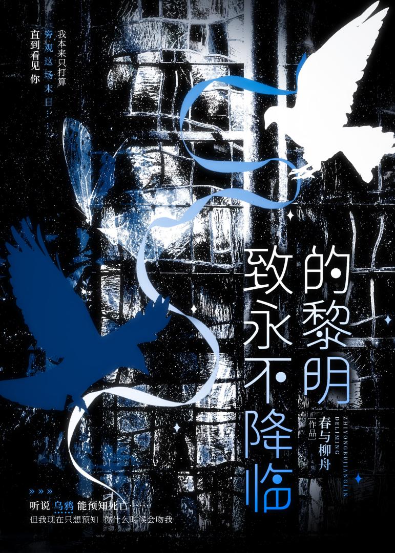 致永不降临的黎明