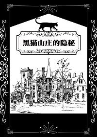 黑猫山庄的隐秘[克苏鲁]