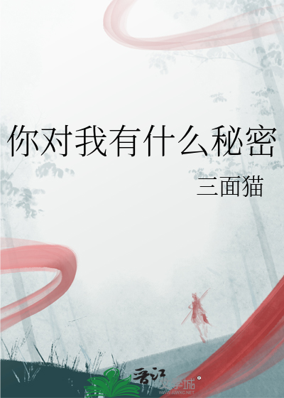 你对我有什么秘密