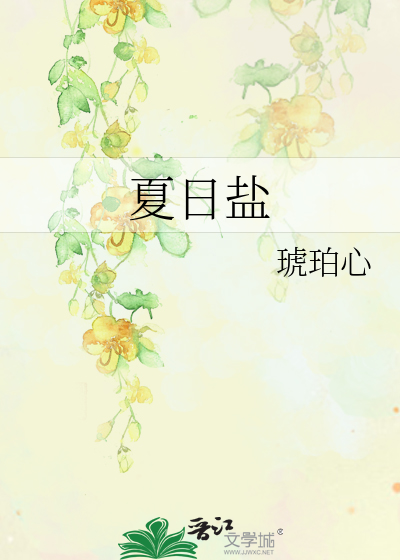 夏日盐