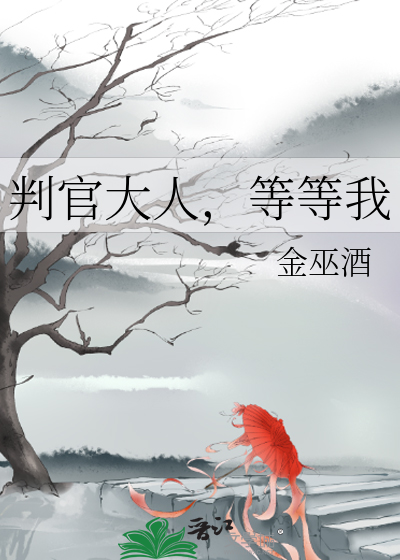 判官大人，等等我