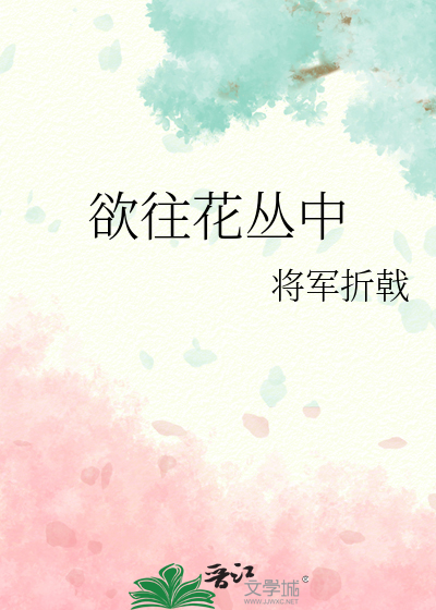 欲往花丛中