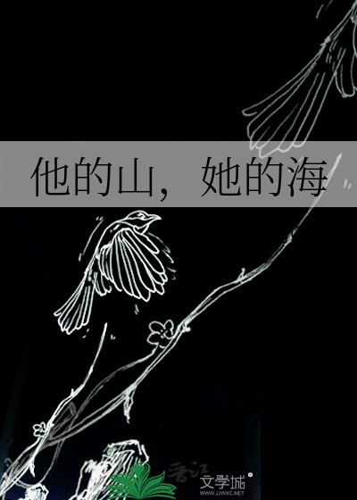 他的山，她的海