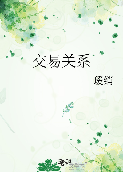 交易关系