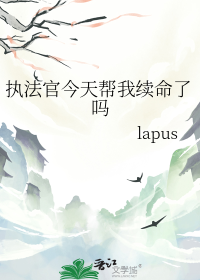 执法官今天帮我续命了吗