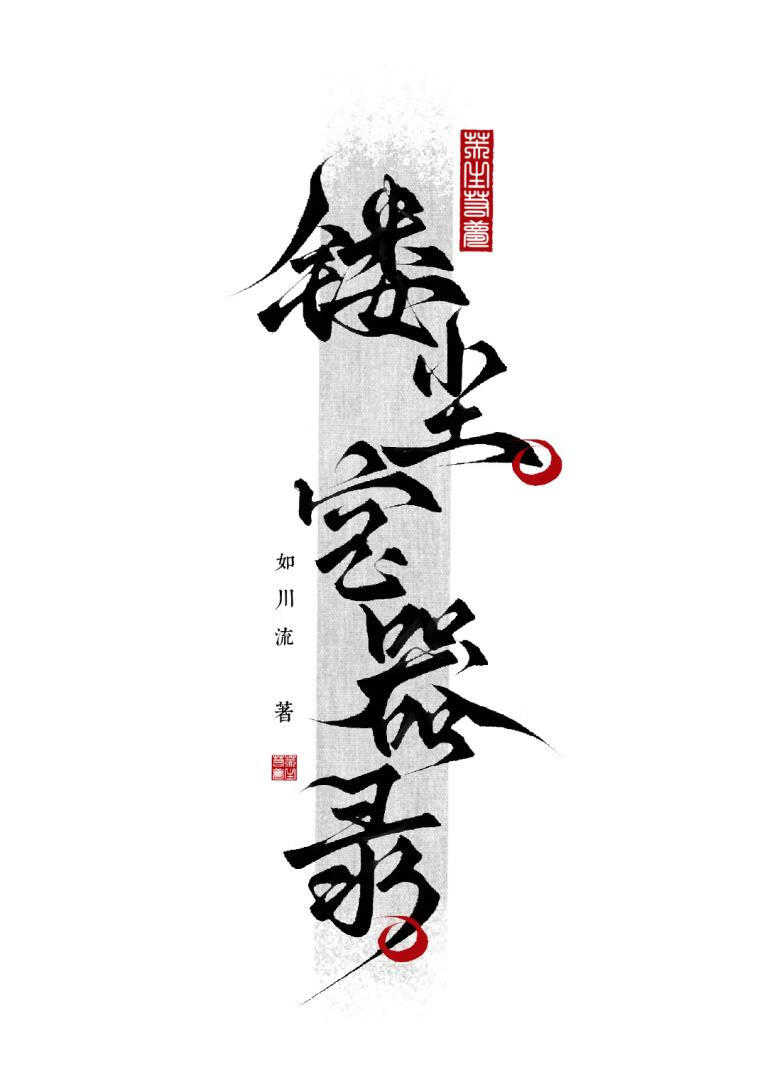 镂尘宝器录