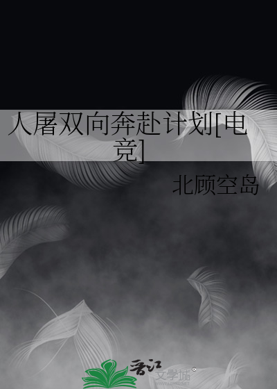 人屠双向奔赴计划[电竞]