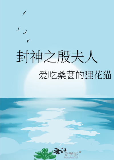 封神之殷夫人