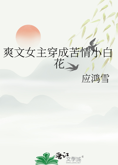 爽文女主穿成苦情小白花