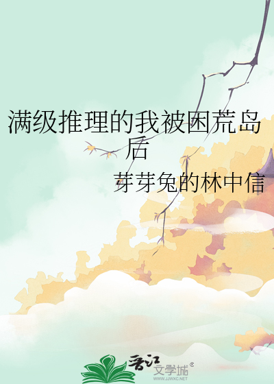 满级推理的我被困荒岛后