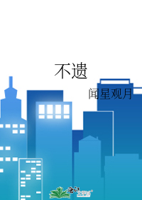不遗