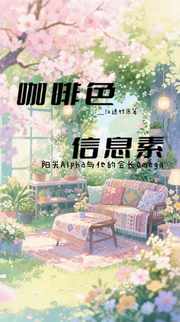 咖啡色信息素