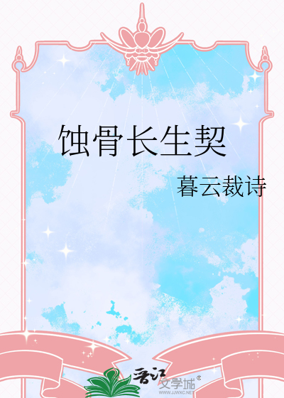 蚀骨长生契