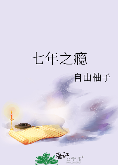 七年之瘾