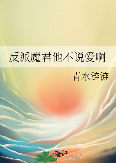 反派魔君他不说爱啊