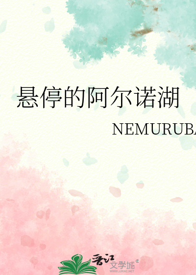 悬停的阿尔诺湖