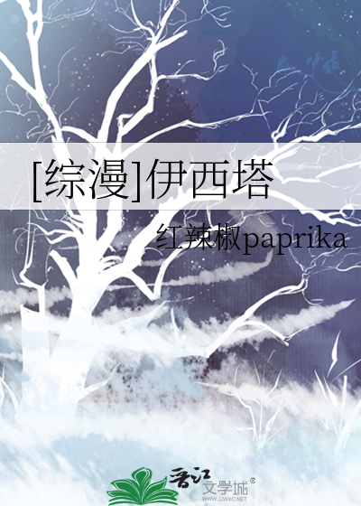 [综漫]伊西塔