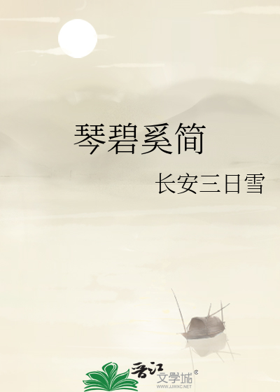 琴碧奚简