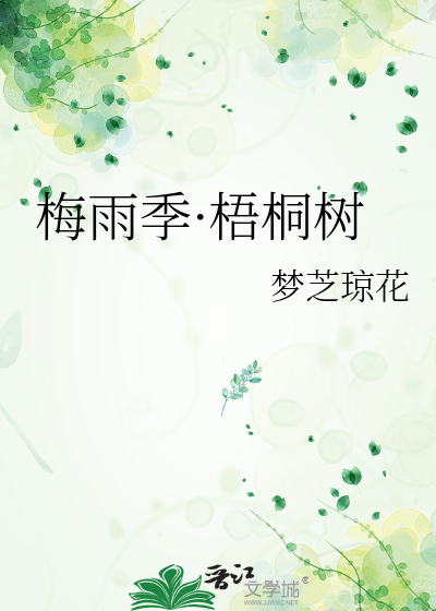 梅雨季·梧桐树