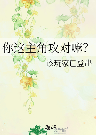 你这主角攻对嘛？