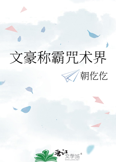 文豪称霸咒术界