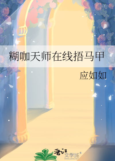 糊咖天师在线捂马甲