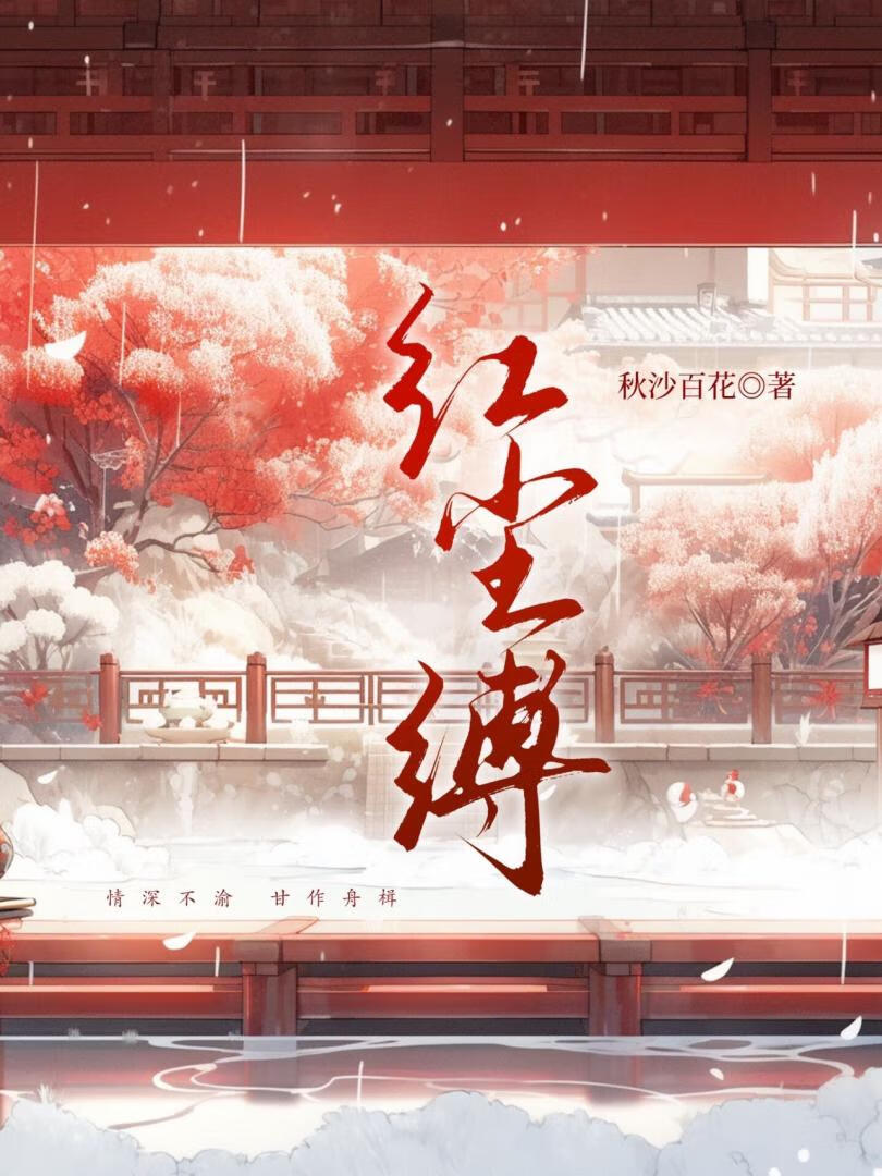 红尘缚