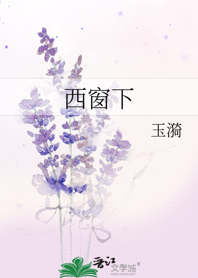 西窗下