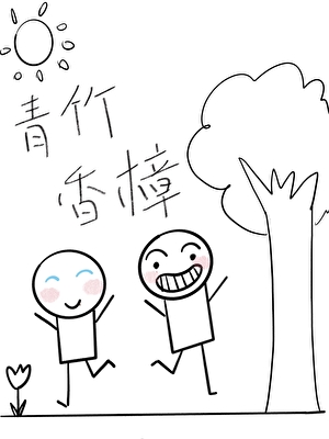青竹香樟