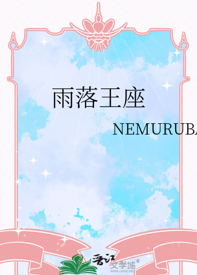 雨落王座