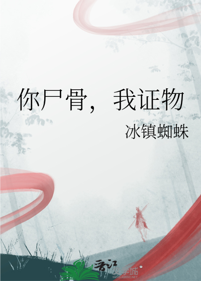 你尸骨，我证物