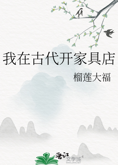 我在古代开家具店