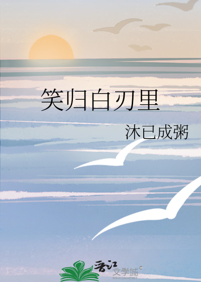笑归白刃里