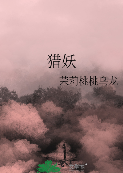 猎妖