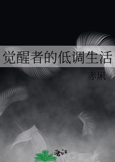 觉醒者的低调生活